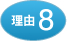 理由9