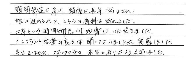 インプラント治療の良さは、聞いてはいましたが、実感しました インプラント治療の良さは、聞いてはいましたが、実感しました